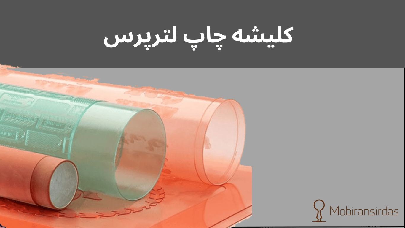 كلیشه چاپ ژلاتینی